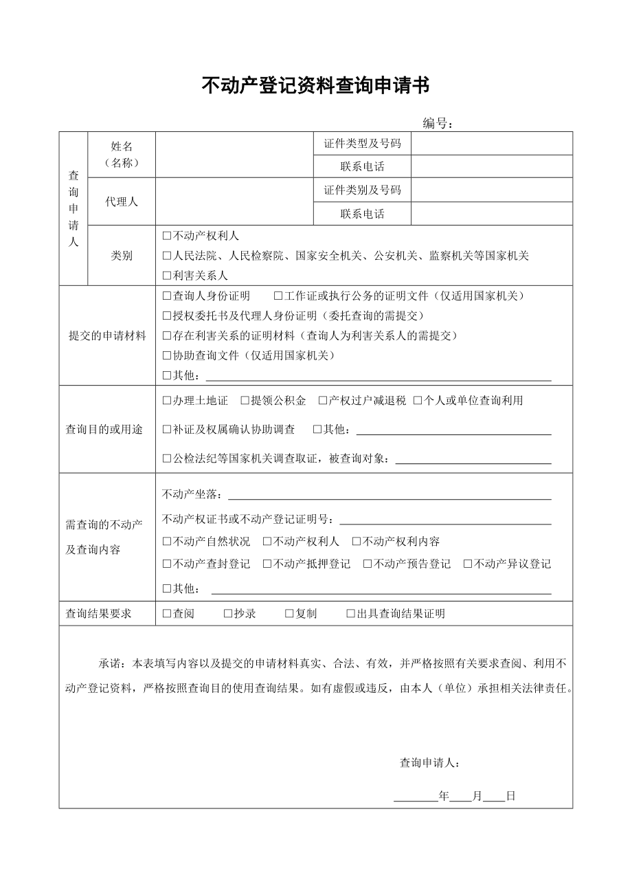 不动产登记资料查询申请书 - Quanzhou.doc_第1页