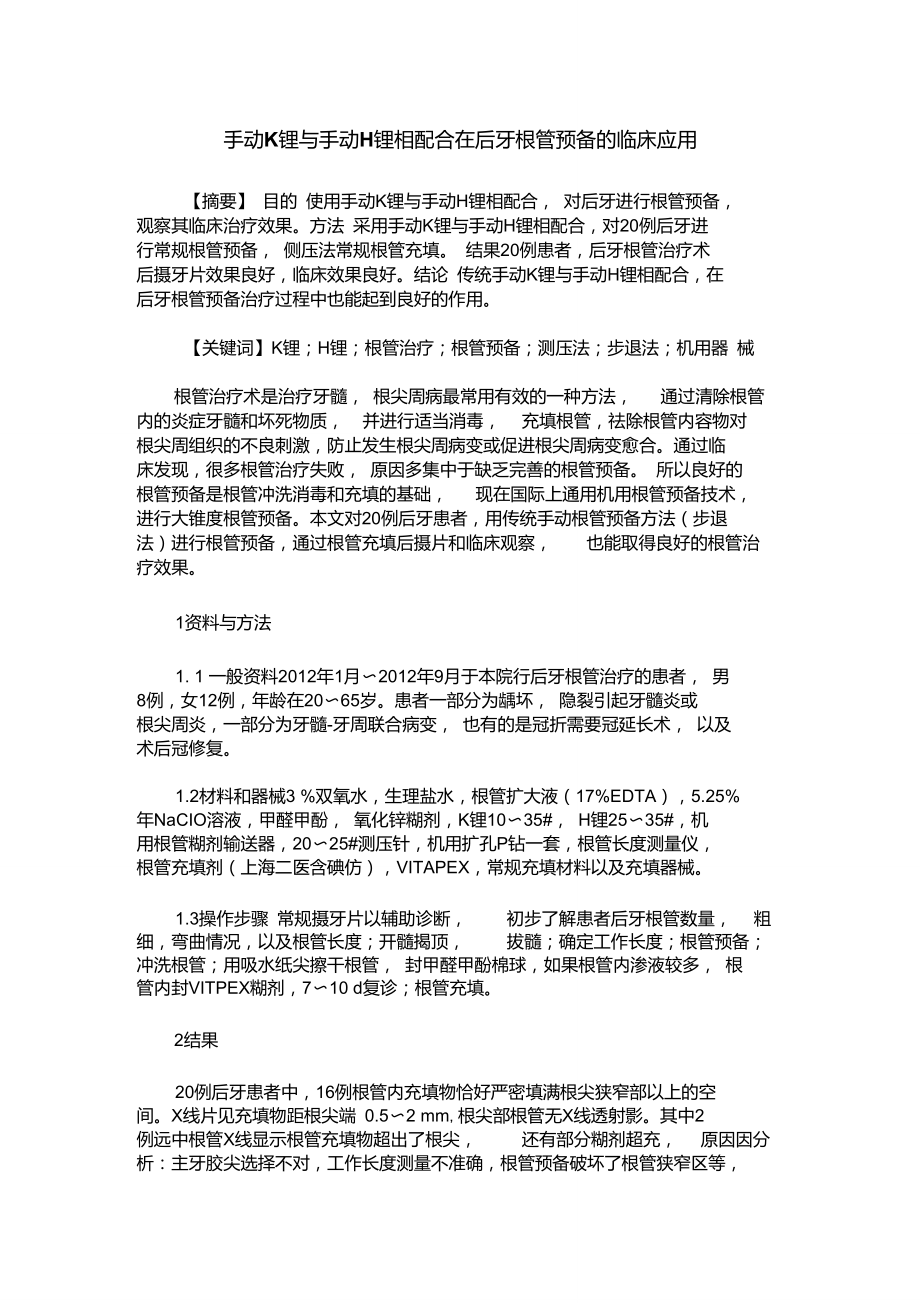 手动K锉与手动H锉相配合在后牙根管预备的临床应用.doc_第1页