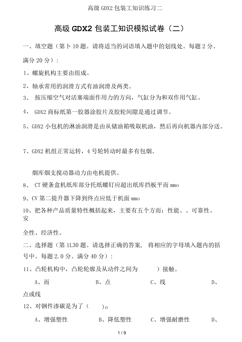 高级GDX2包装工知识练习二.docx_第1页