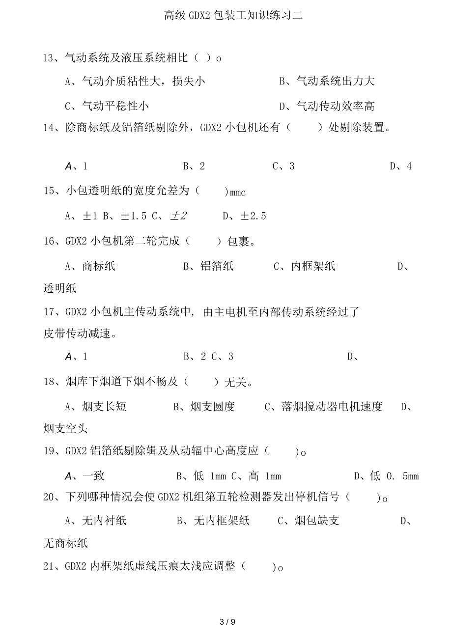 高级GDX2包装工知识练习二.docx_第3页