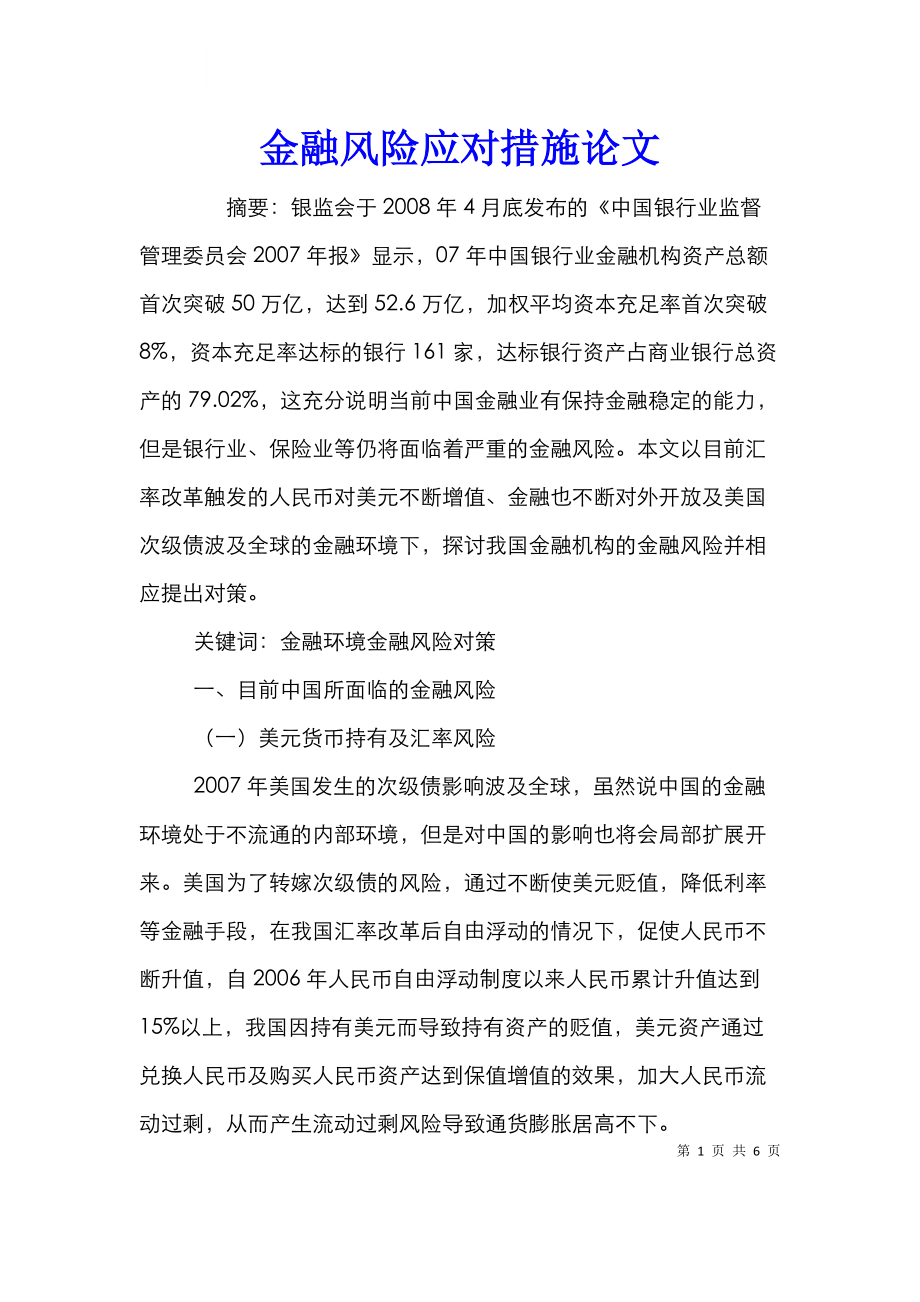 金融风险应对措施论文.doc_第1页