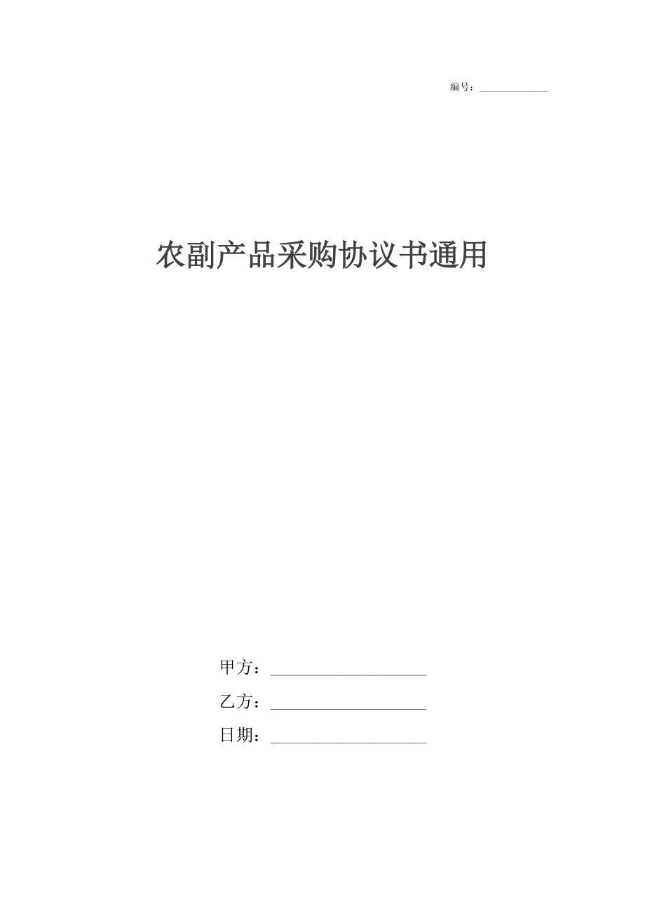 农副产品采购协议书通用.docx_第1页