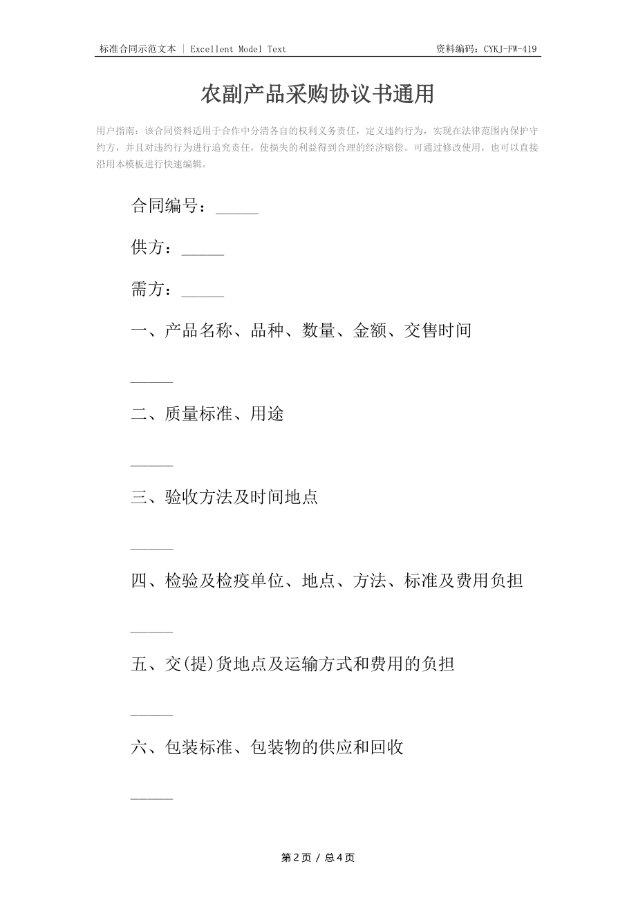 农副产品采购协议书通用.docx_第2页