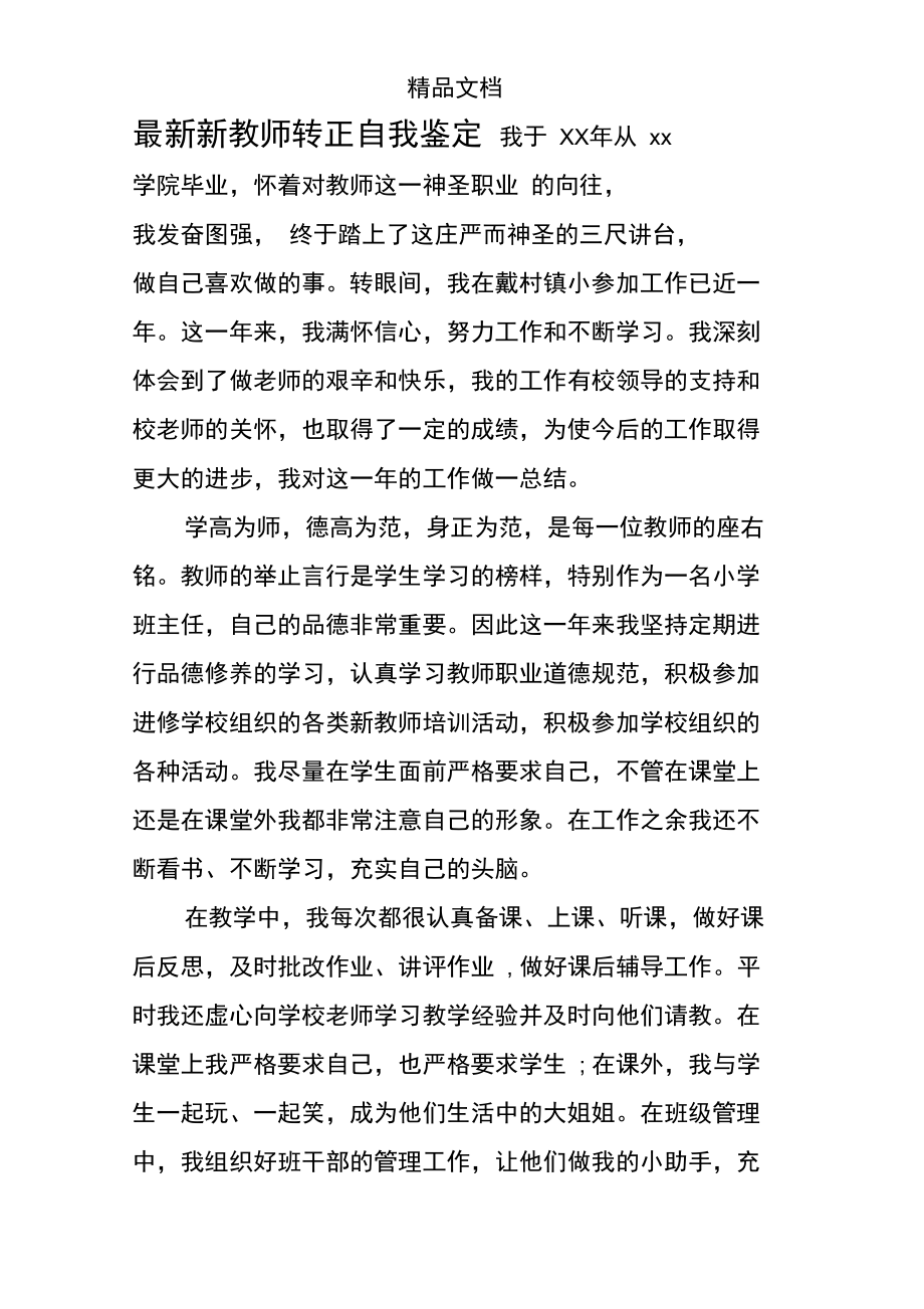 最新新教师转正自我鉴定.doc_第1页