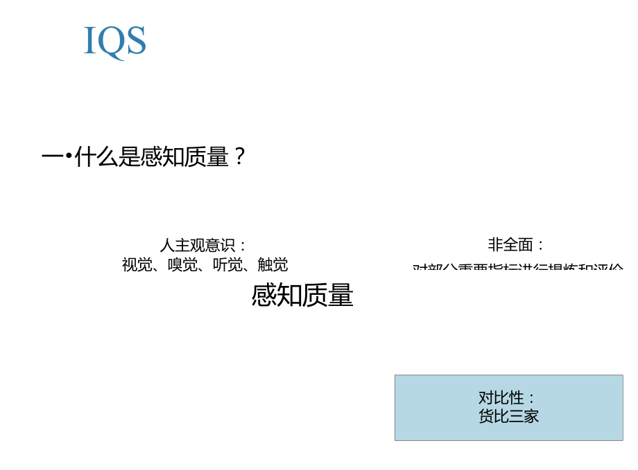 感知质量和IQS.doc_第3页