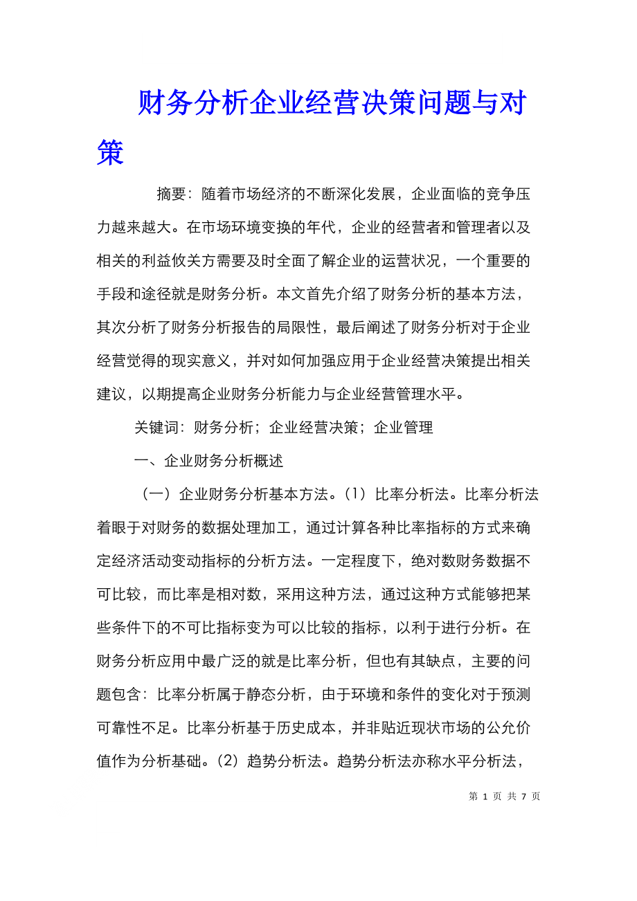 财务分析企业经营决策问题与对策.doc_第1页