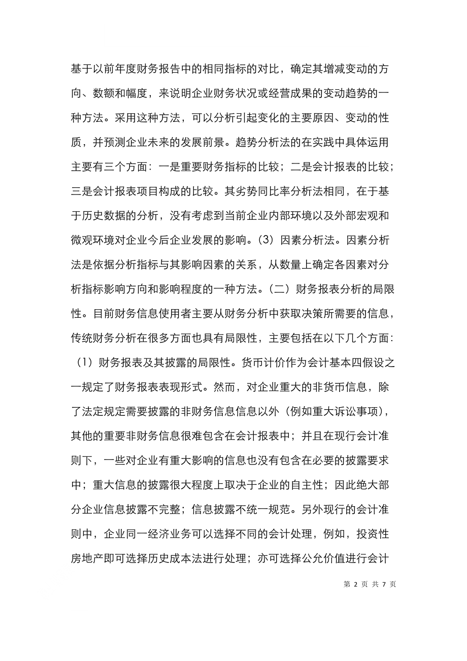 财务分析企业经营决策问题与对策.doc_第2页