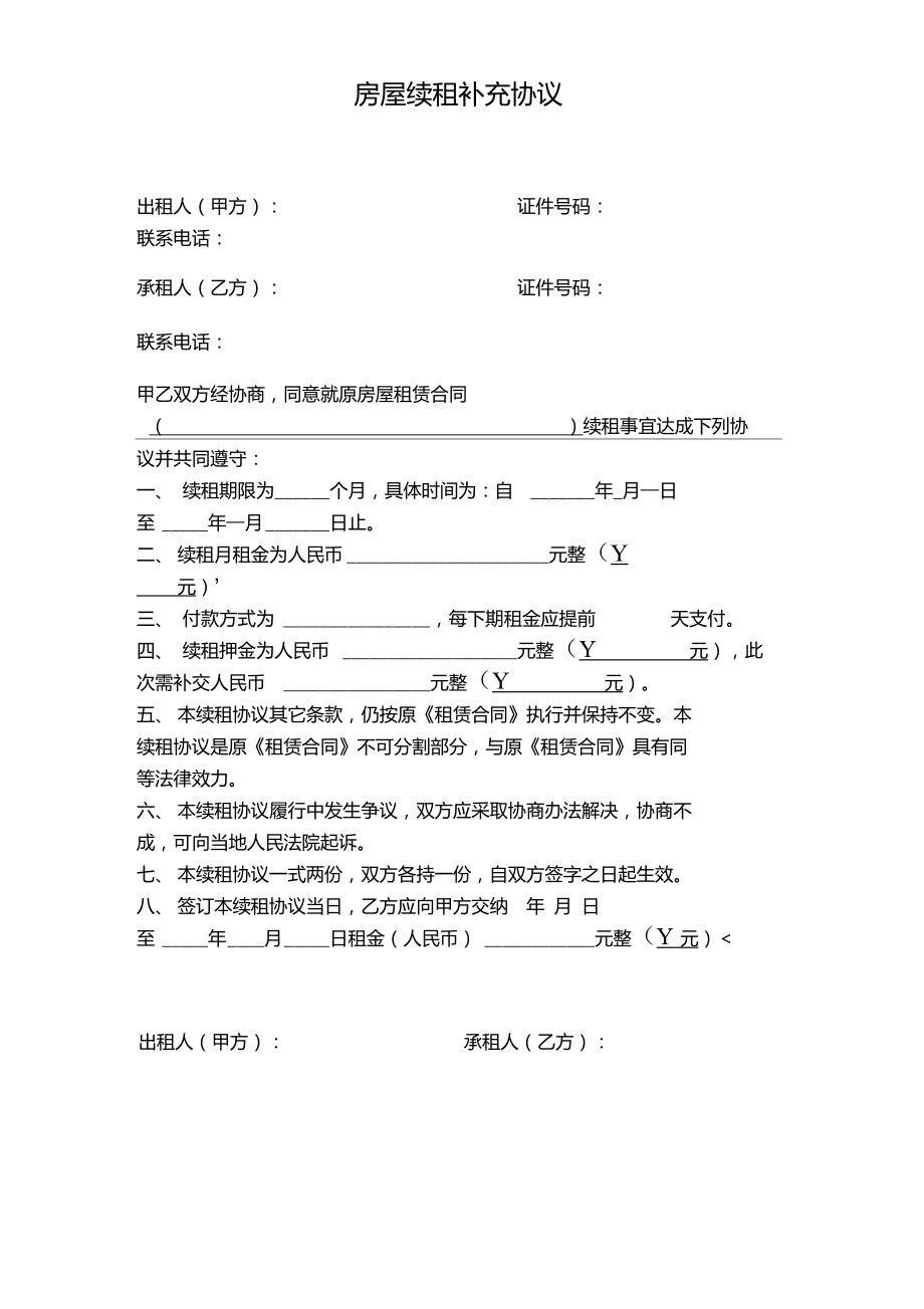 房屋续租补充协议.doc_第1页