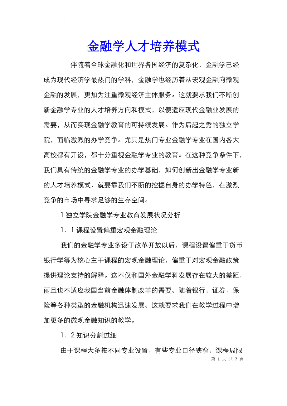 金融学人才培养模式.doc_第1页