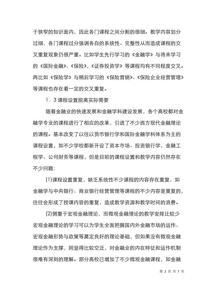 金融学人才培养模式.doc_第2页