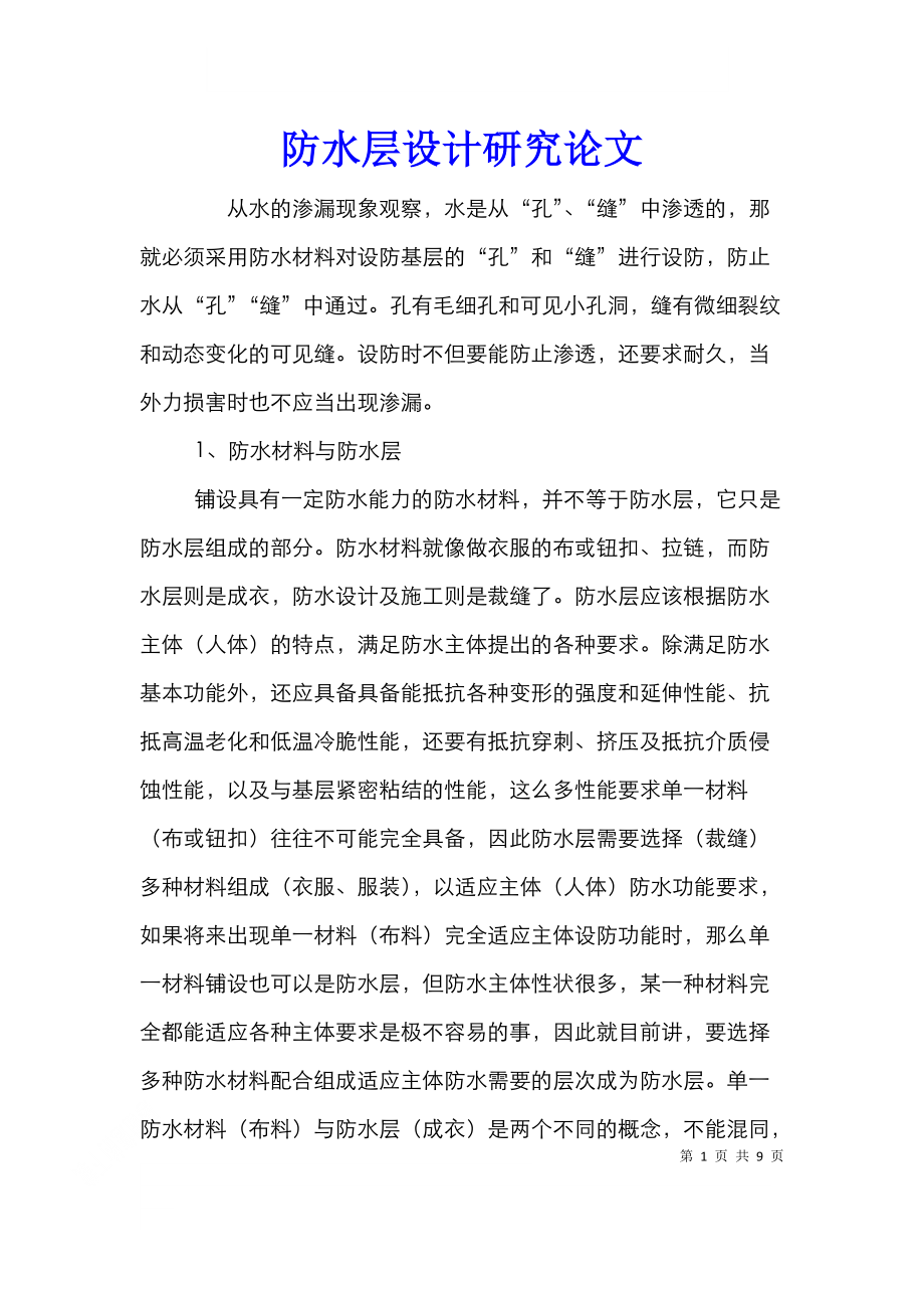 防水层设计研究论文.doc_第1页