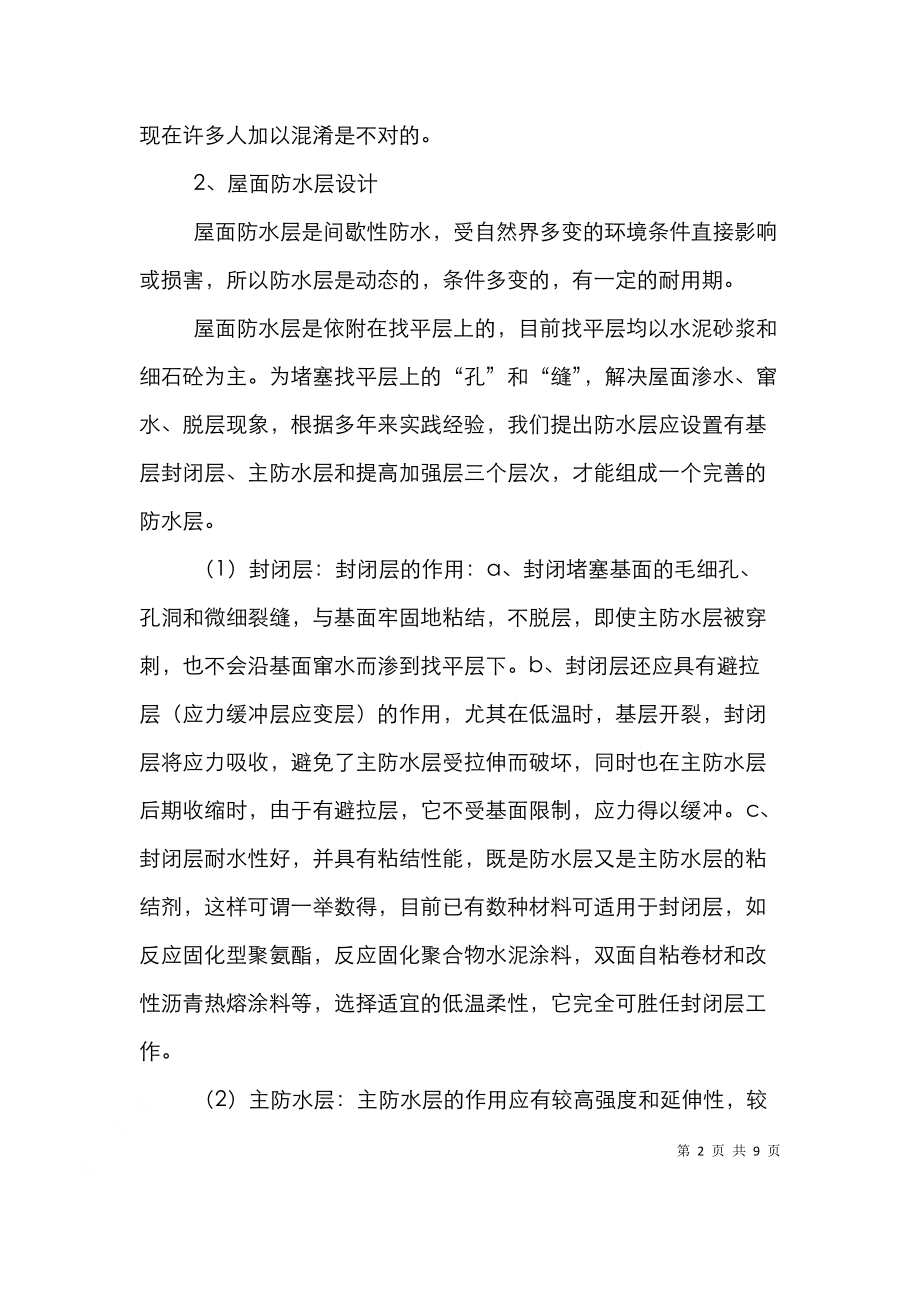 防水层设计研究论文.doc_第2页