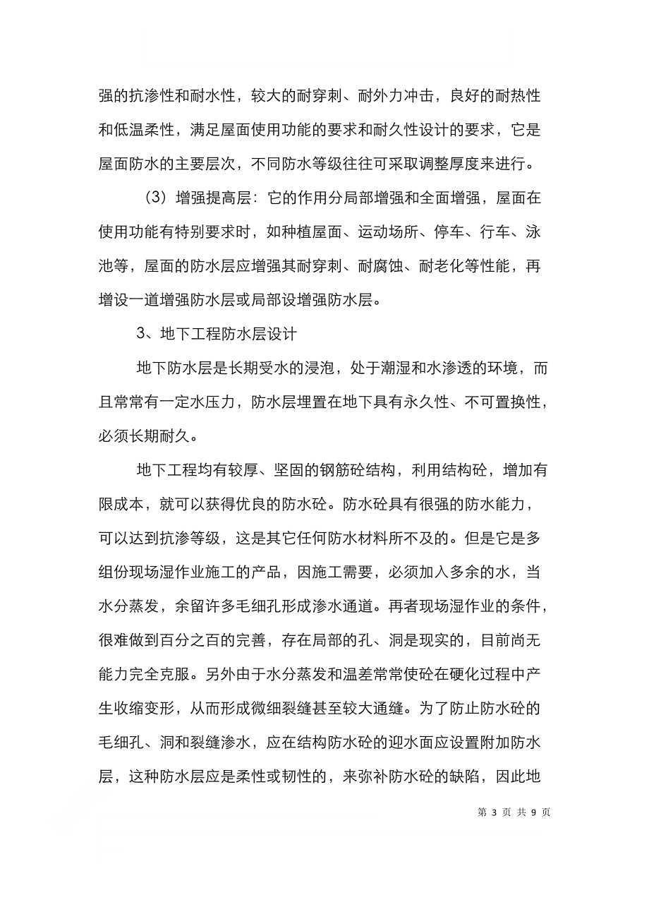 防水层设计研究论文.doc_第3页