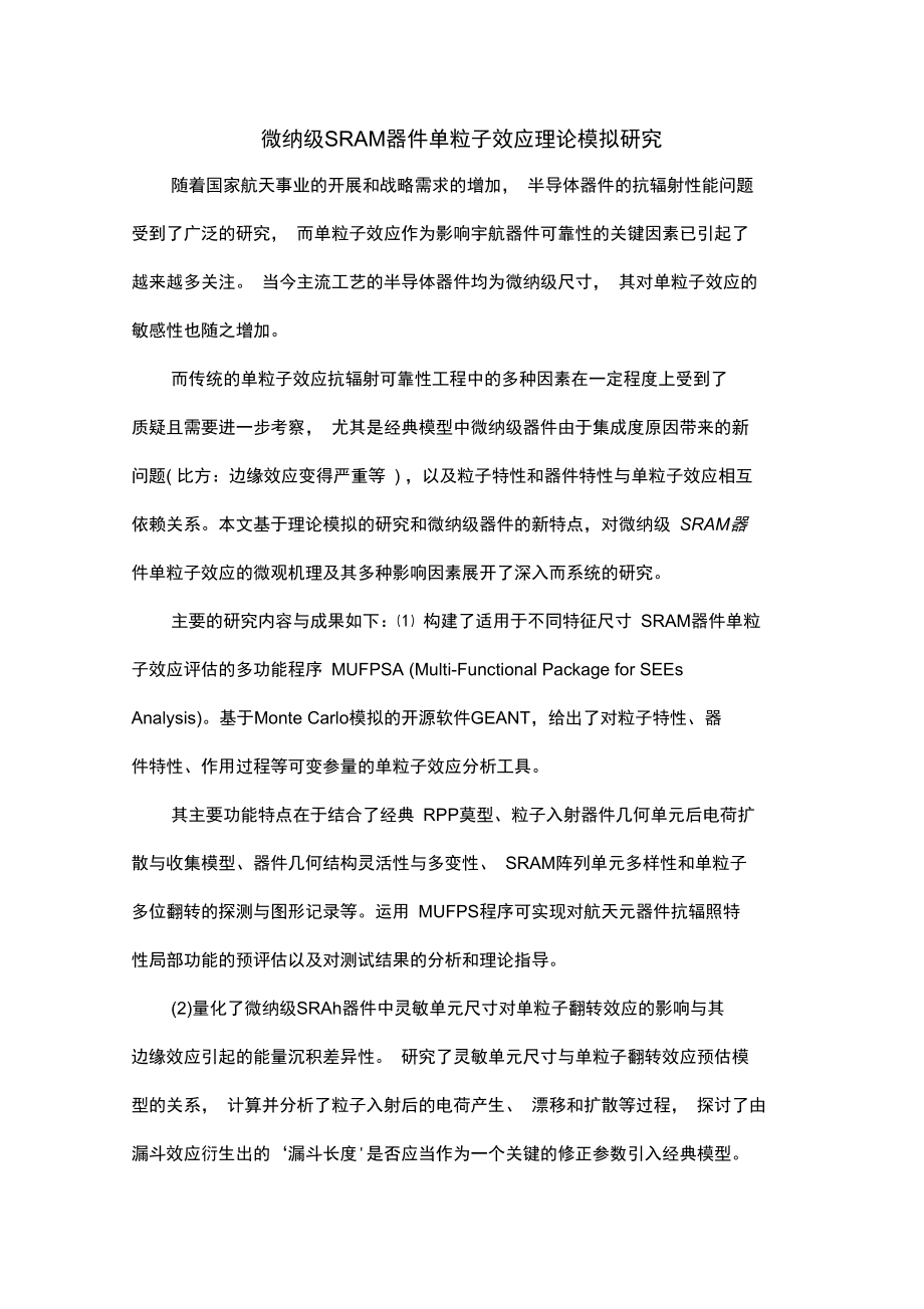 微纳级SRAM器件单粒子效应理论模拟研究.docx_第1页