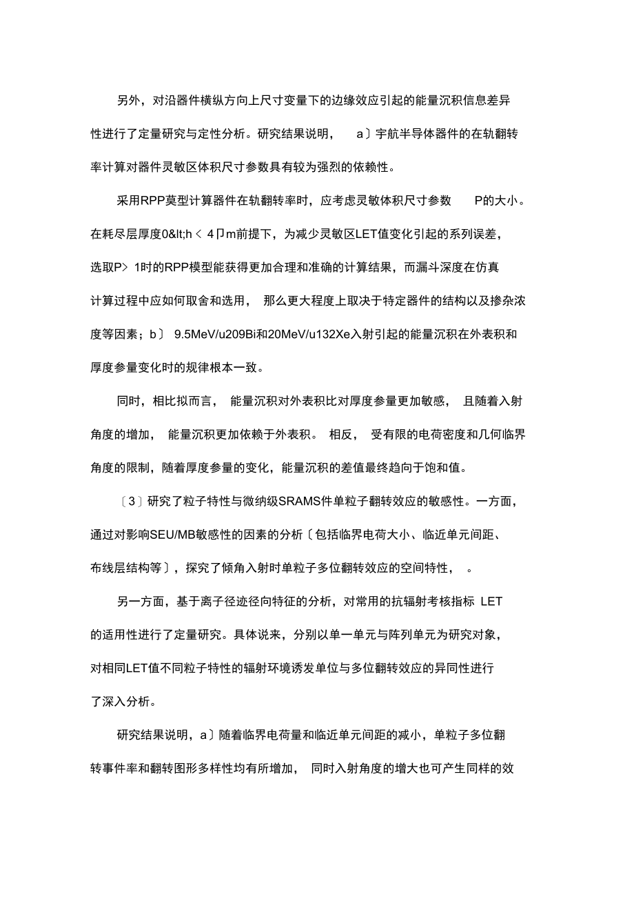 微纳级SRAM器件单粒子效应理论模拟研究.docx_第2页