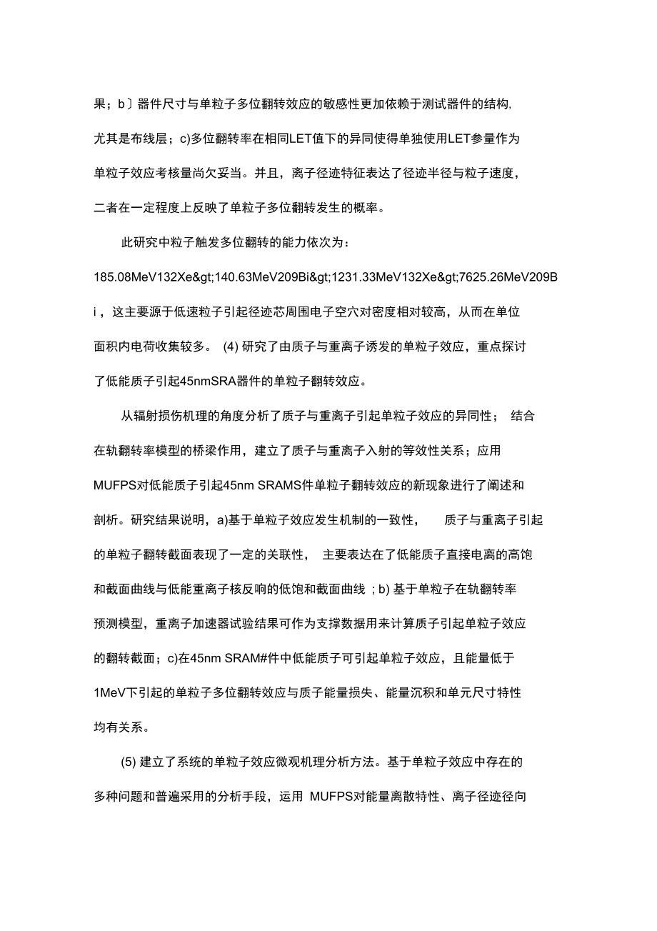 微纳级SRAM器件单粒子效应理论模拟研究.docx_第3页