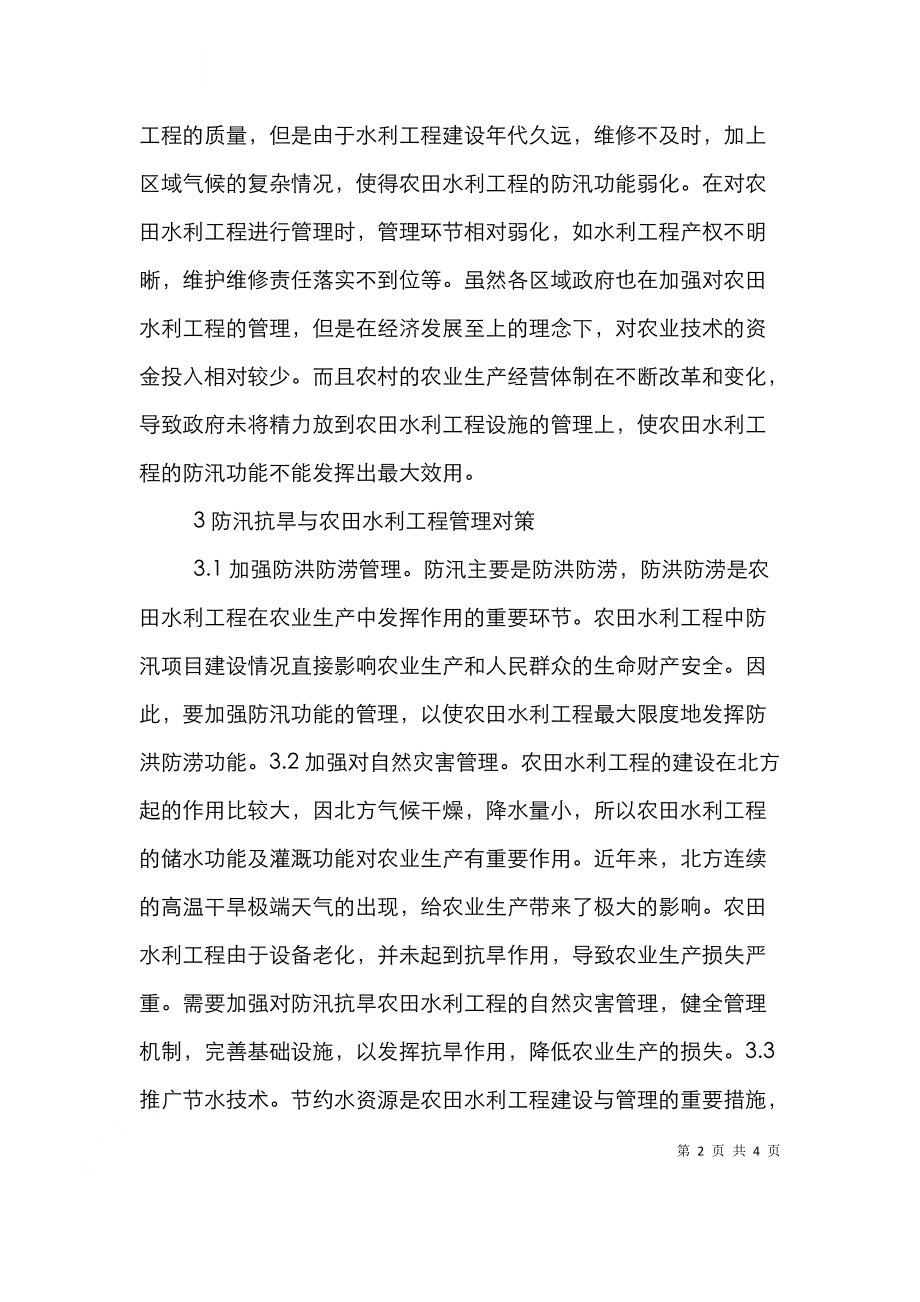 防汛抗旱与农田水利管理对策.doc_第2页