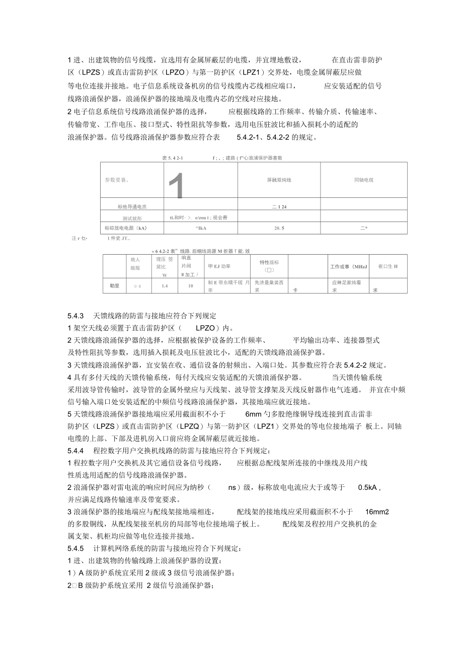 GB50343-建筑物电子信息系统防雷技术规.docx_第3页