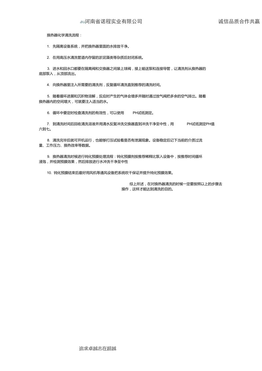 换热器化学清洗流程.doc_第1页