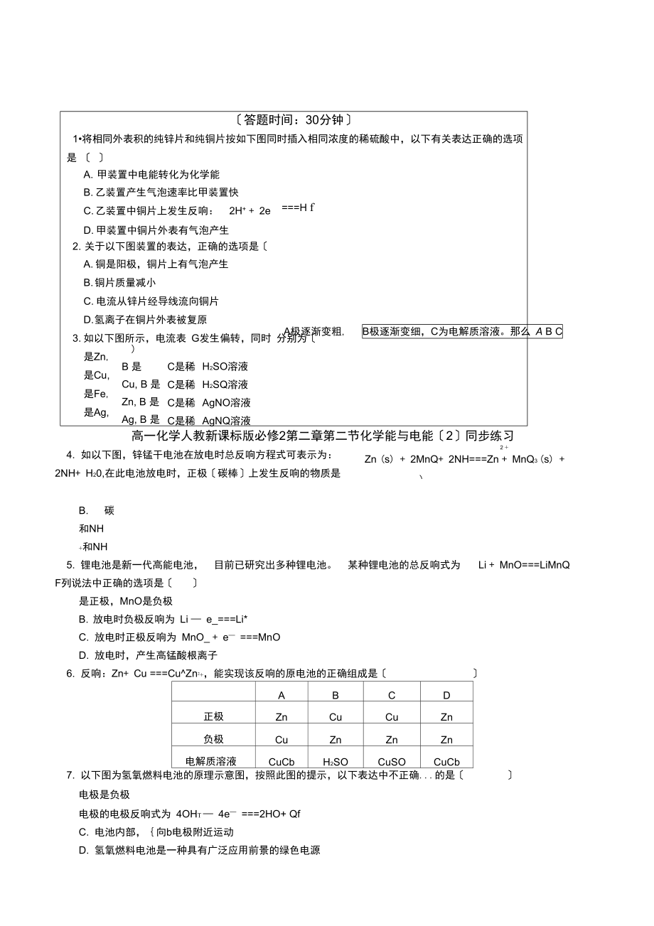 必修第二章第二节化学能与电能同步练习.docx_第1页