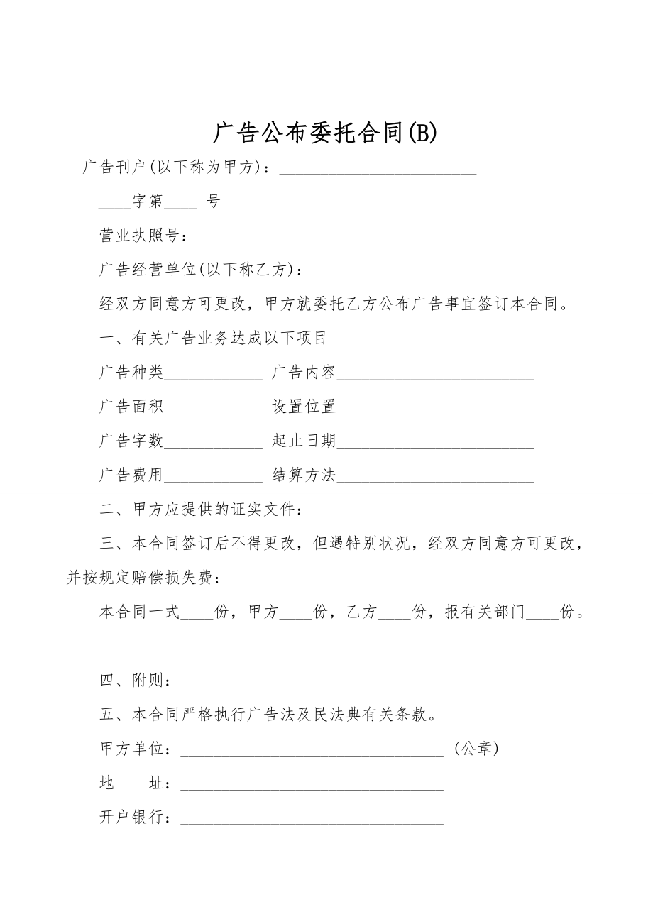 广告发布委托合同(B).doc_第1页