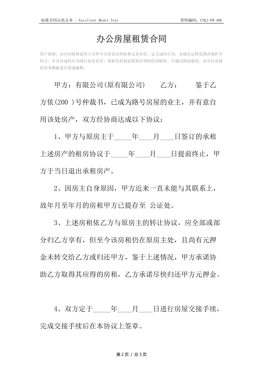 办公房屋租赁合同.docx_第2页