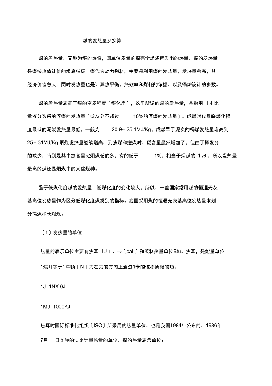 煤的发热量及换算.docx_第1页