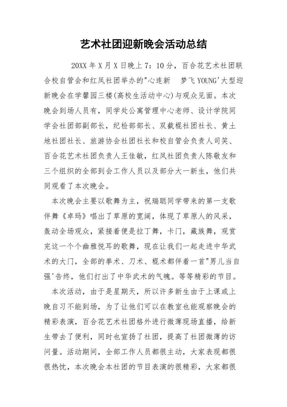 艺术社团迎新晚会活动总结.docx_第1页