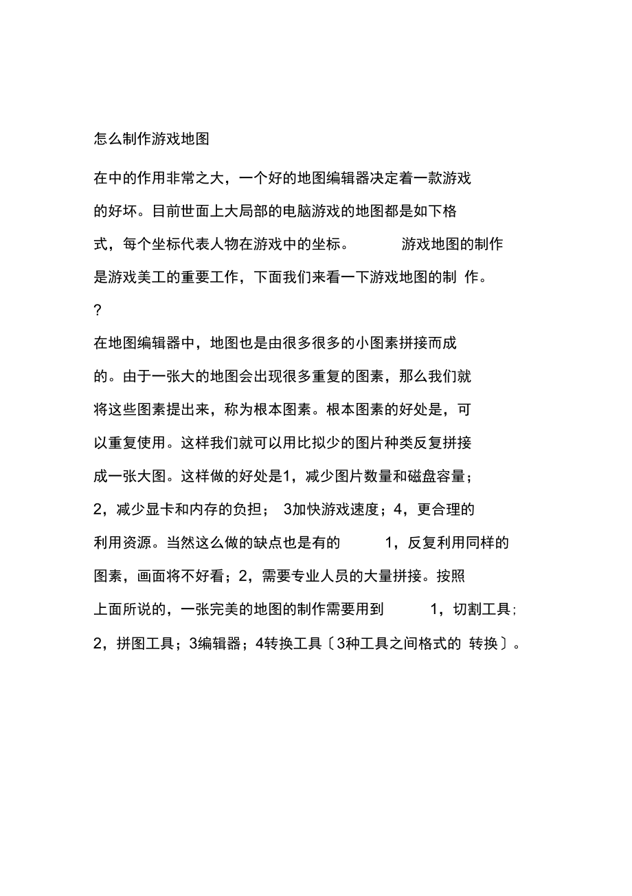 怎么制作游戏地图.docx_第1页