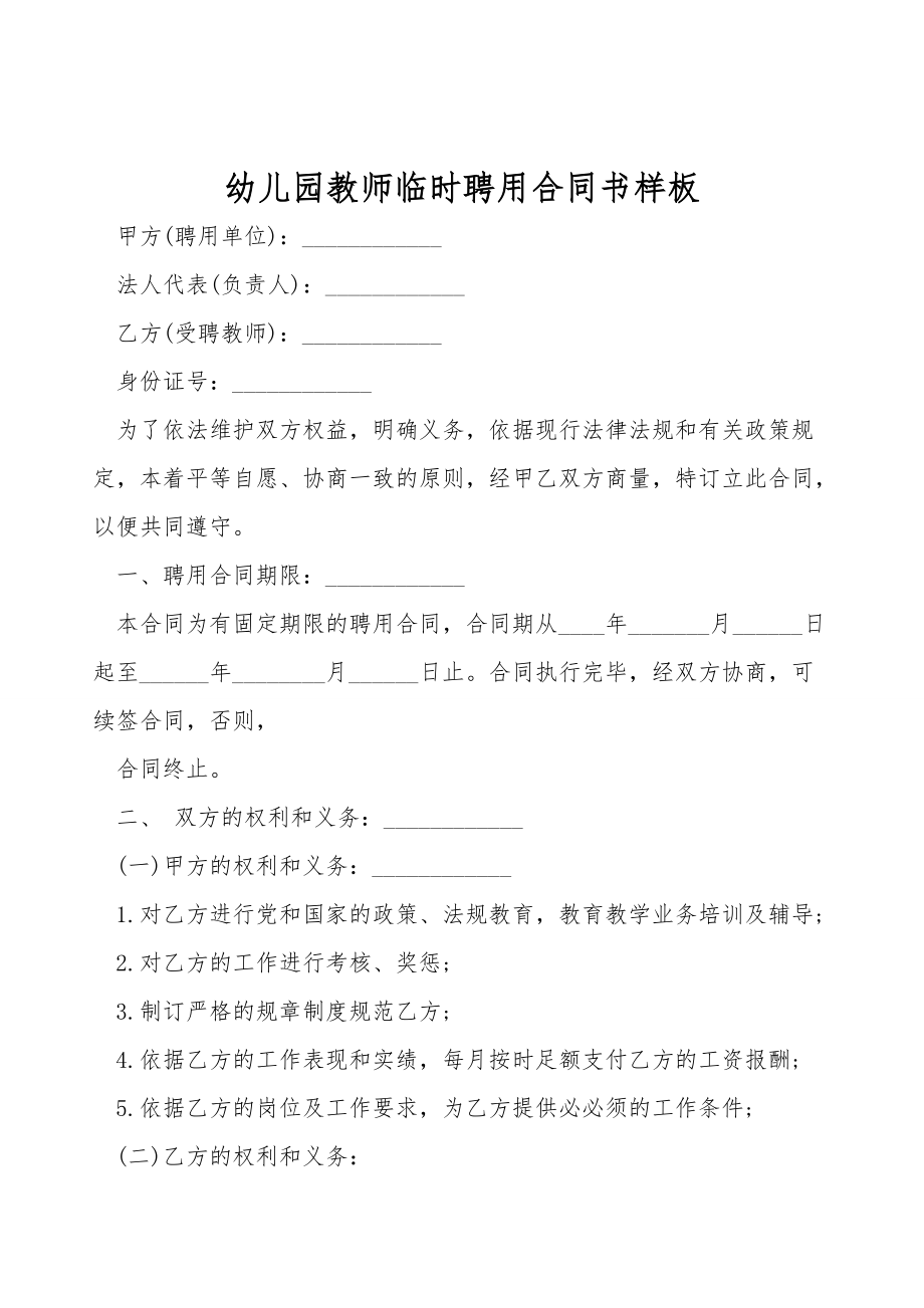 幼儿园教师临时聘用合同书样板.doc_第1页