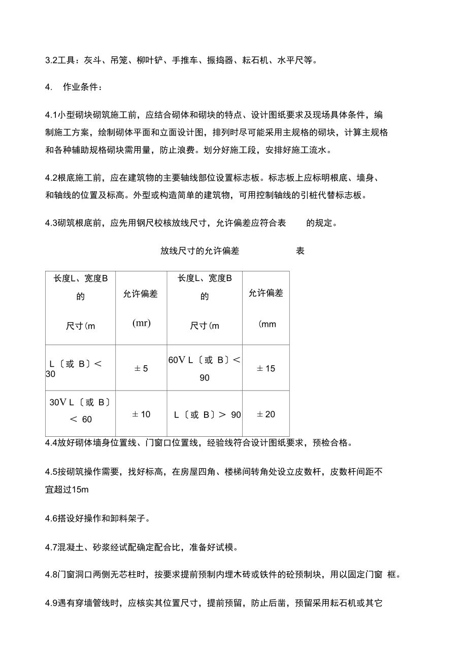 混凝土小型空心砌块砌筑工艺标准.docx_第3页