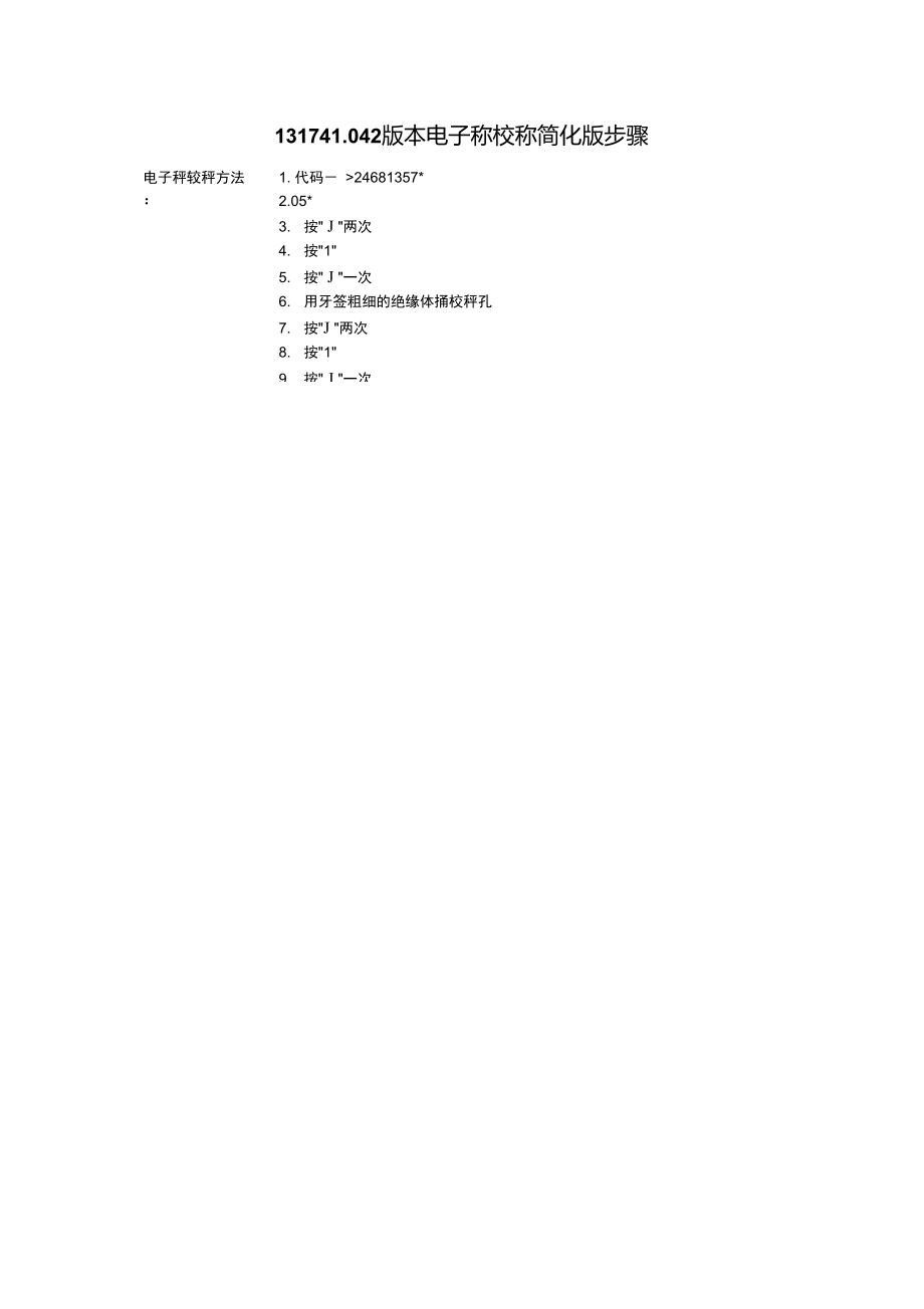 托利多电子秤校秤步骤.doc_第2页