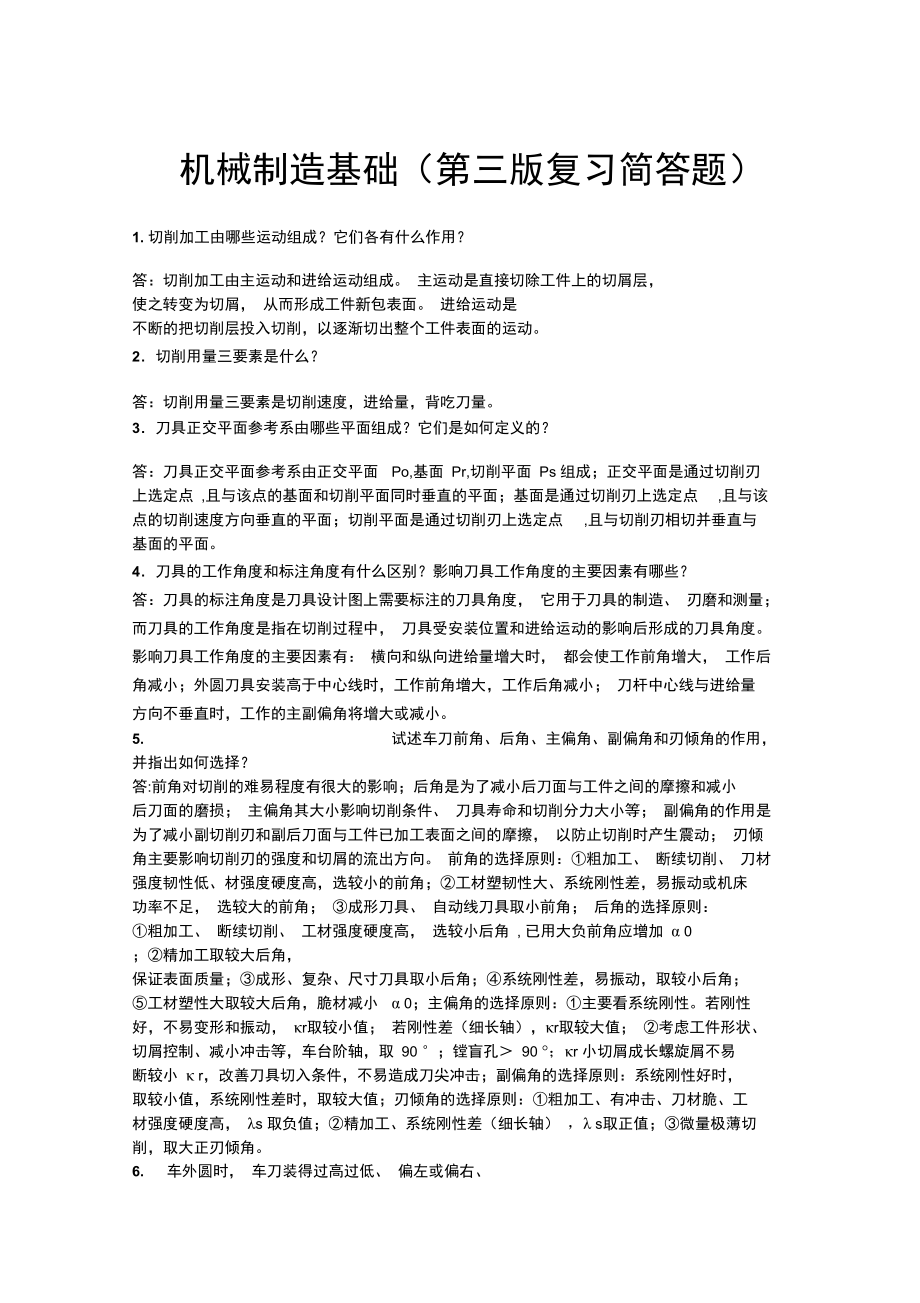 最新机械制造基础资料.doc_第1页