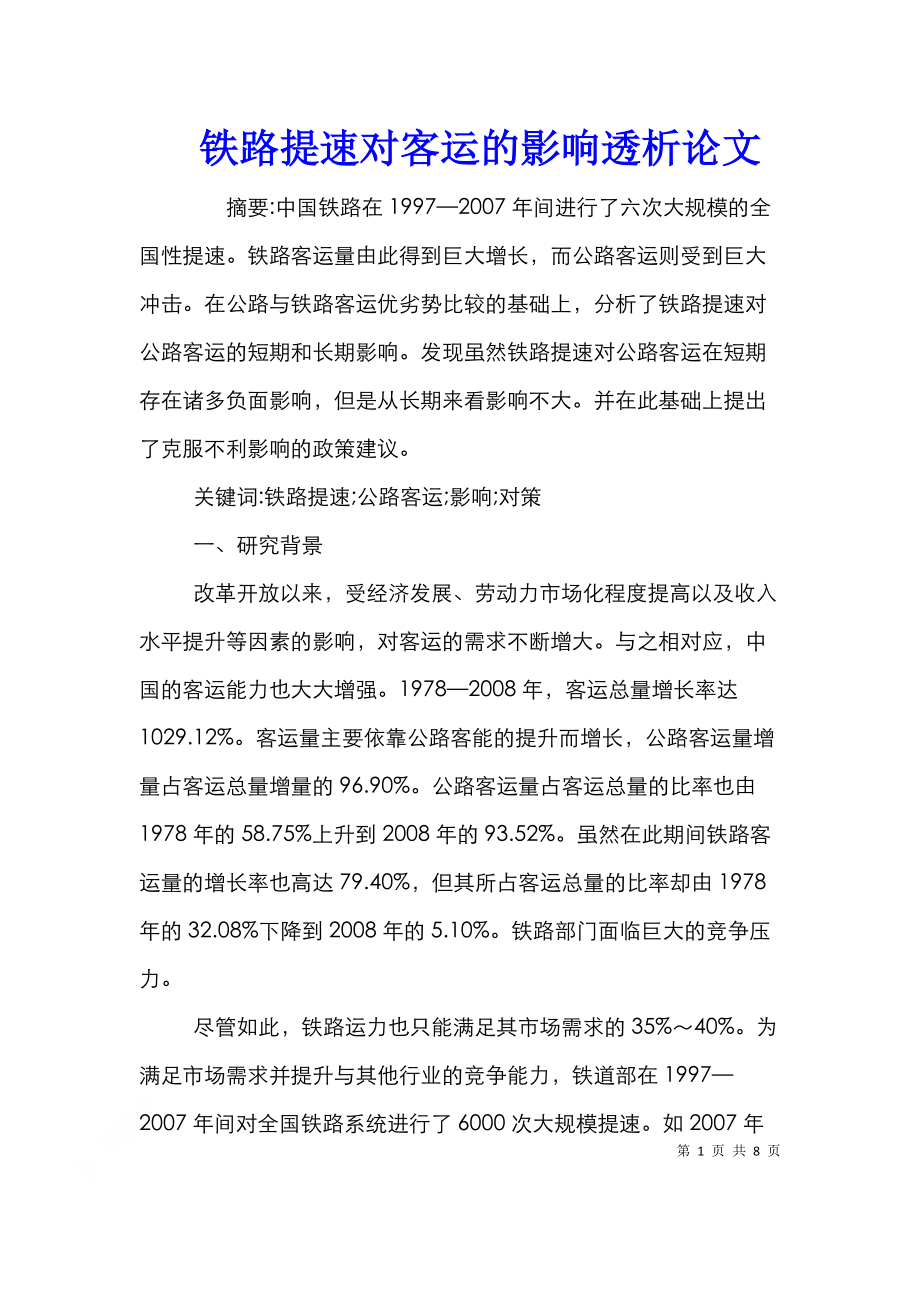 铁路提速对客运的影响透析论文.doc_第1页