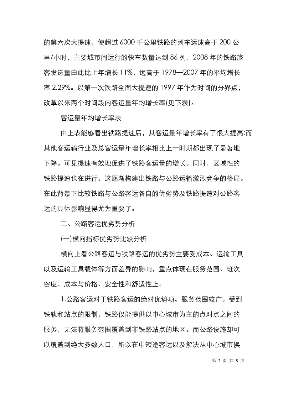 铁路提速对客运的影响透析论文.doc_第2页