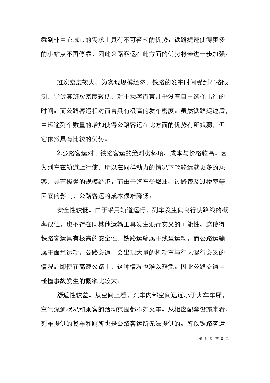 铁路提速对客运的影响透析论文.doc_第3页