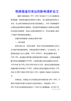 铁路提速对客运的影响透析论文.doc