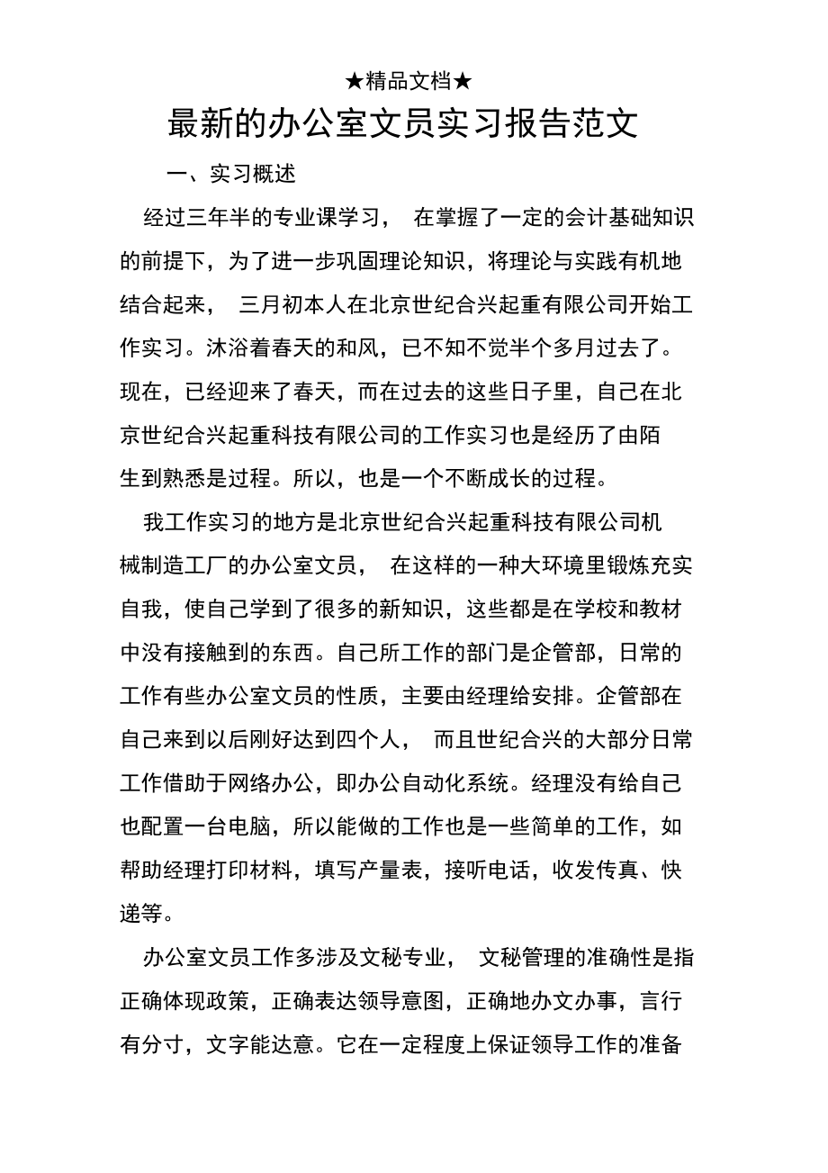 最新的办公室文员实习报告范文.doc_第1页