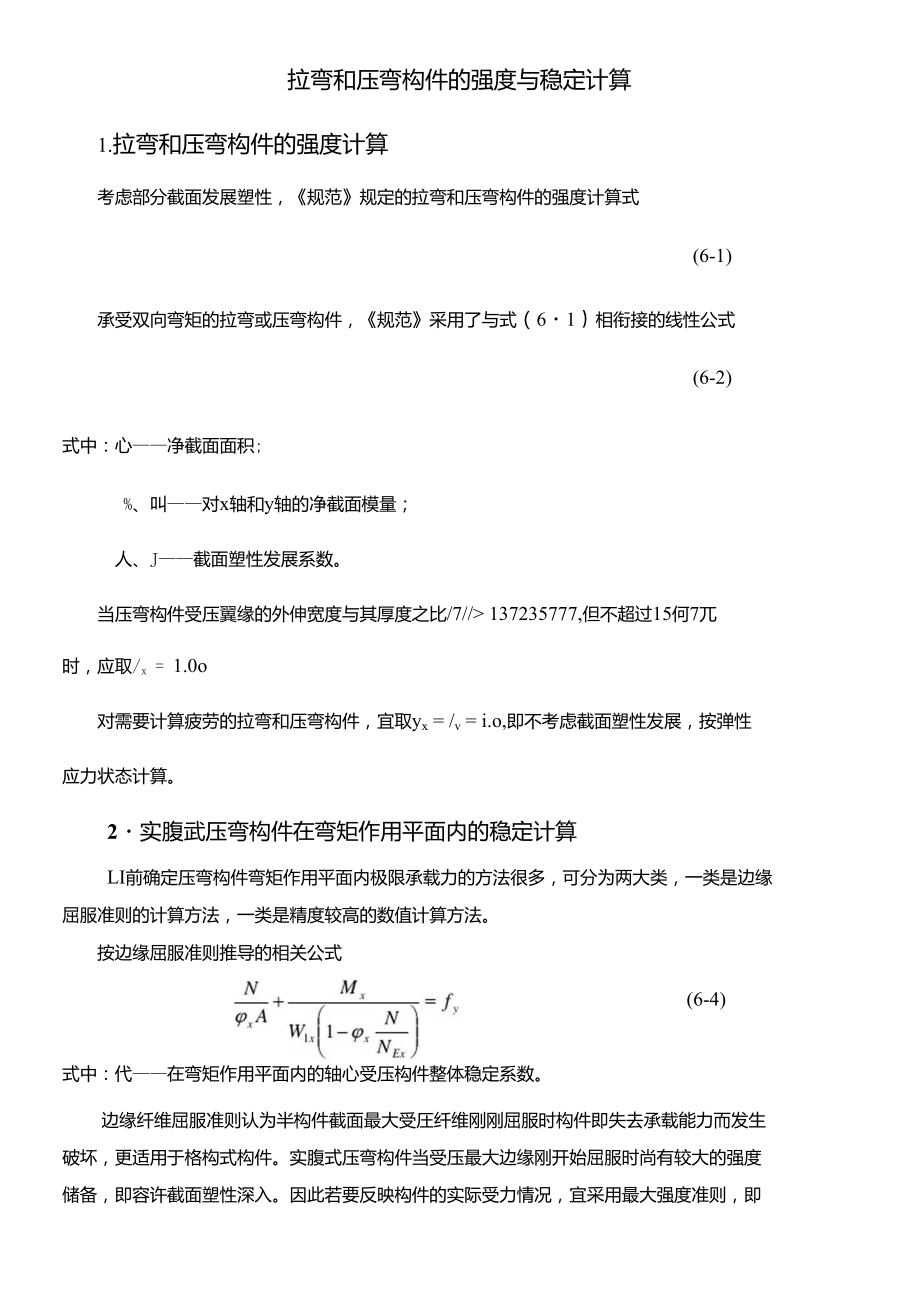 拉弯和压弯构件的强度与稳定计算.doc_第1页