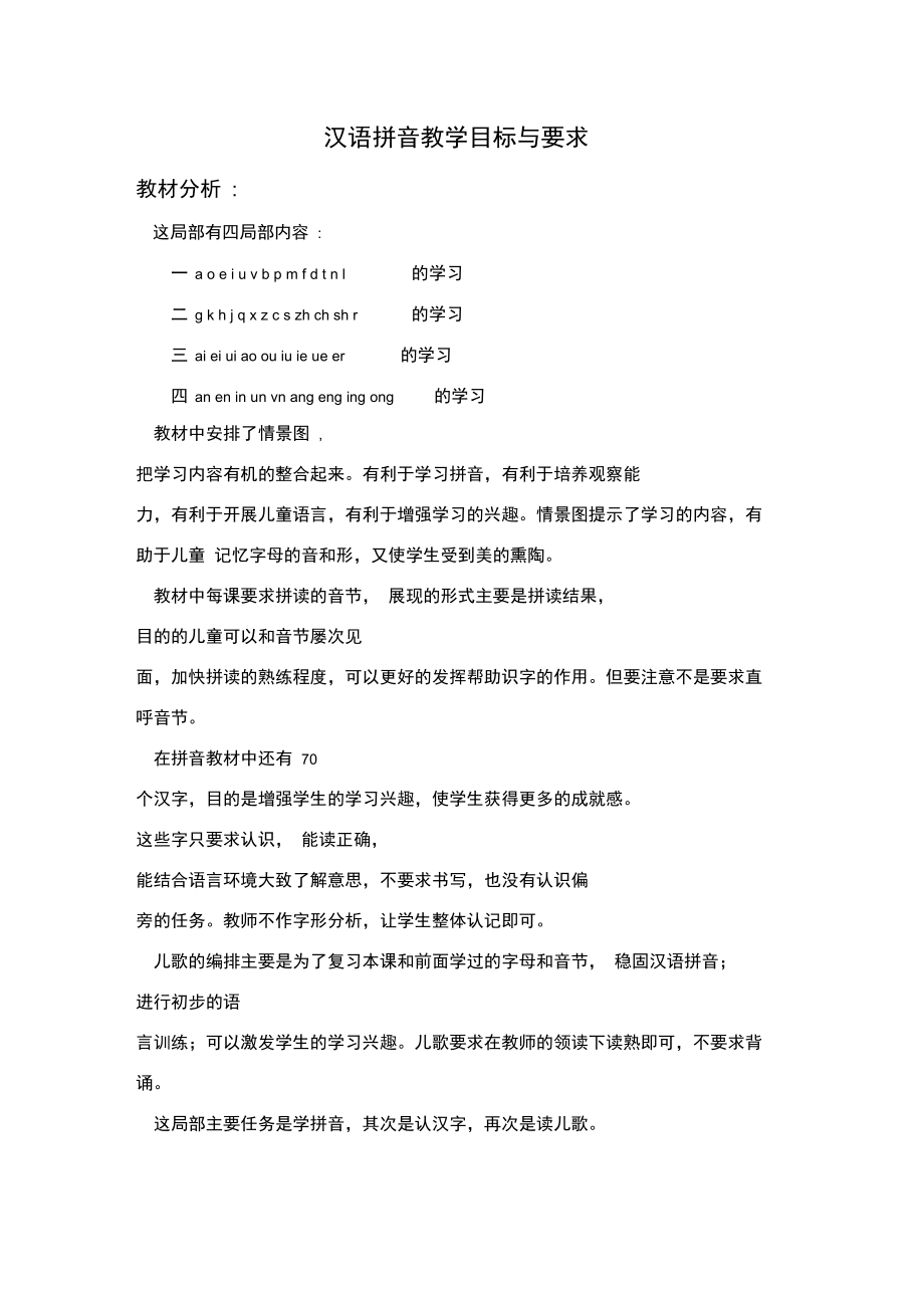 汉语拼音教学目标与要求.docx_第1页