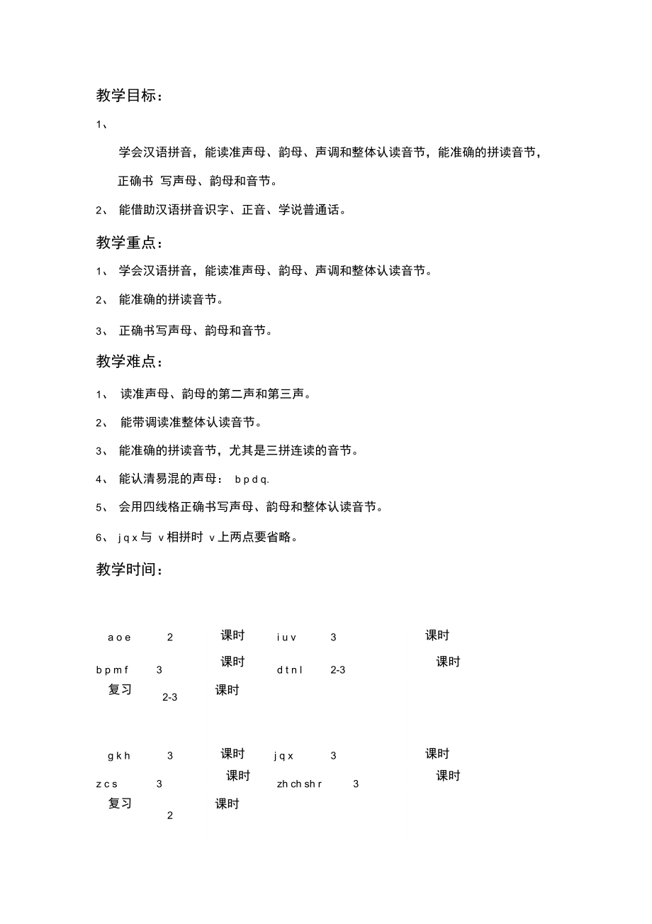 汉语拼音教学目标与要求.docx_第2页