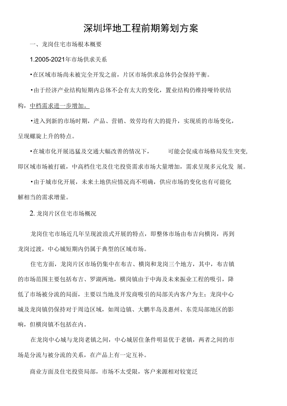 深圳坪地项目前期策划方案.docx_第1页