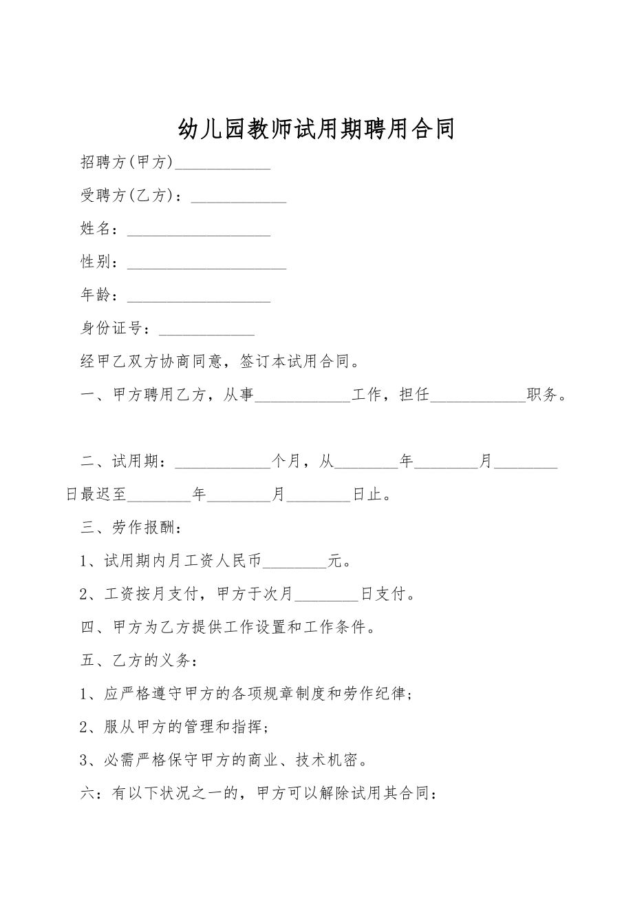 幼儿园教师试用期聘用合同.doc_第1页