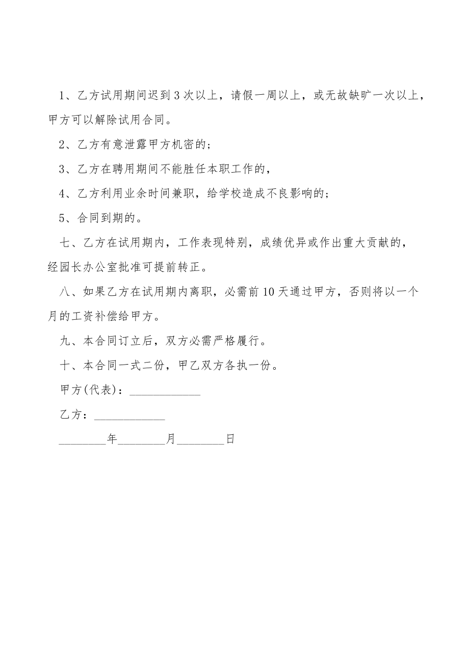 幼儿园教师试用期聘用合同.doc_第2页