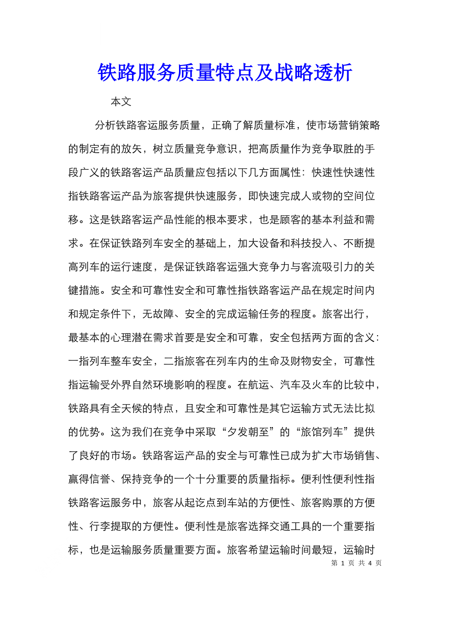 铁路服务质量特点及战略透析.doc_第1页