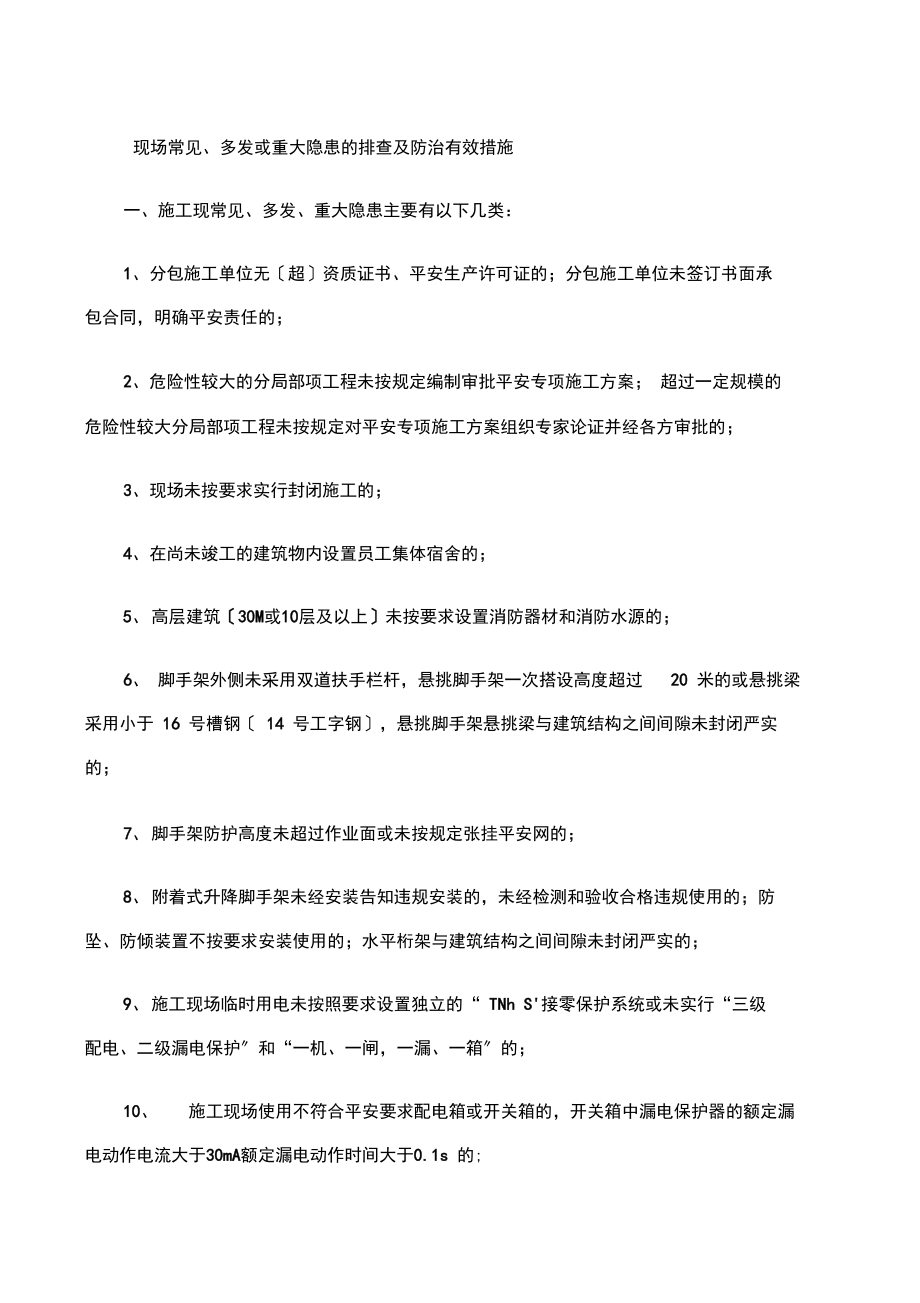 现场常见多发或重大隐患的排查及防治有效措施.docx_第1页