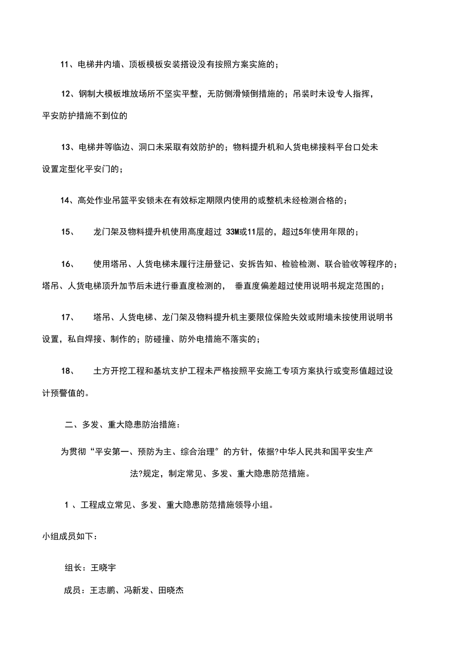 现场常见多发或重大隐患的排查及防治有效措施.docx_第2页