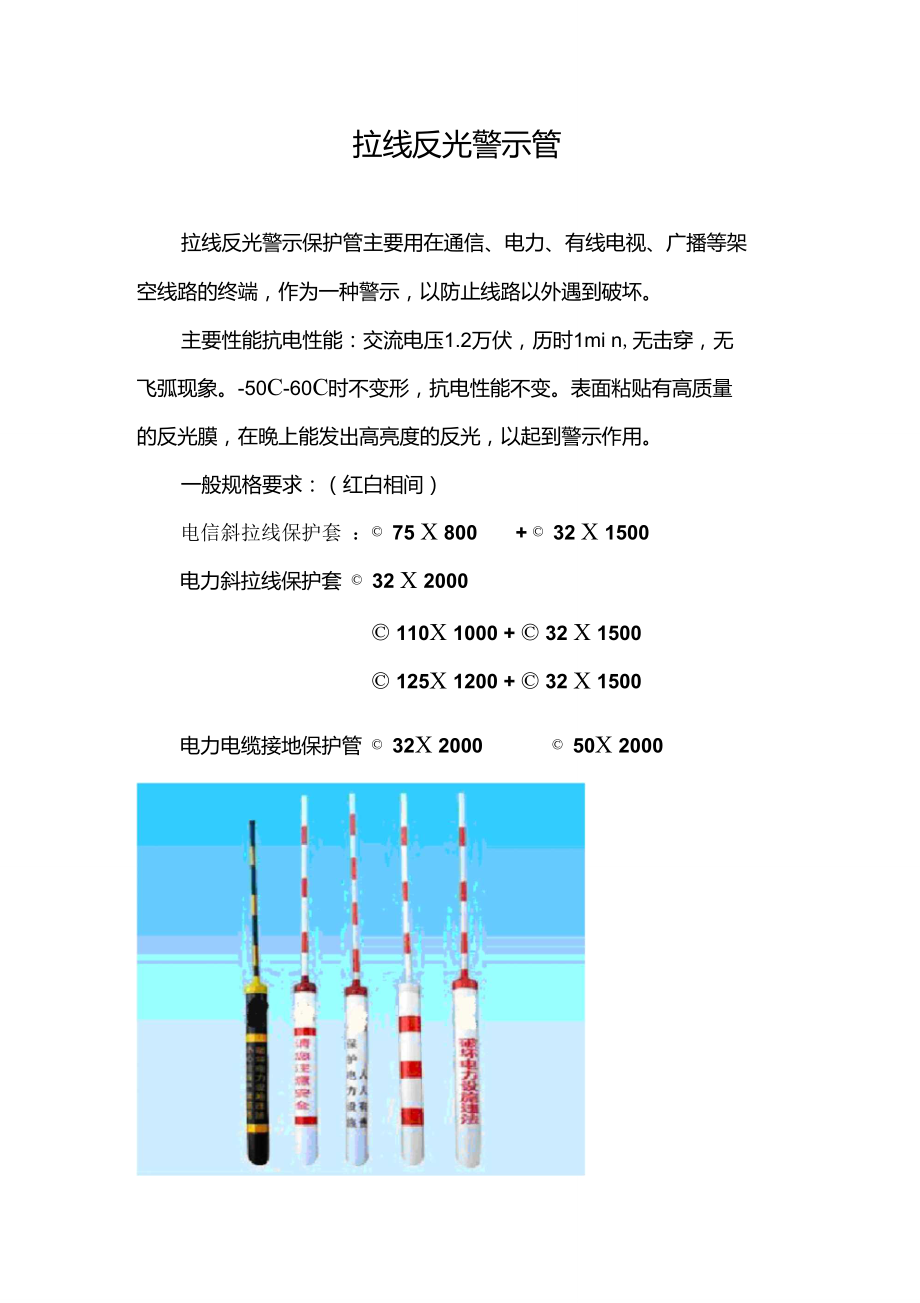 拉线反光警示管技术规范说明.doc_第1页