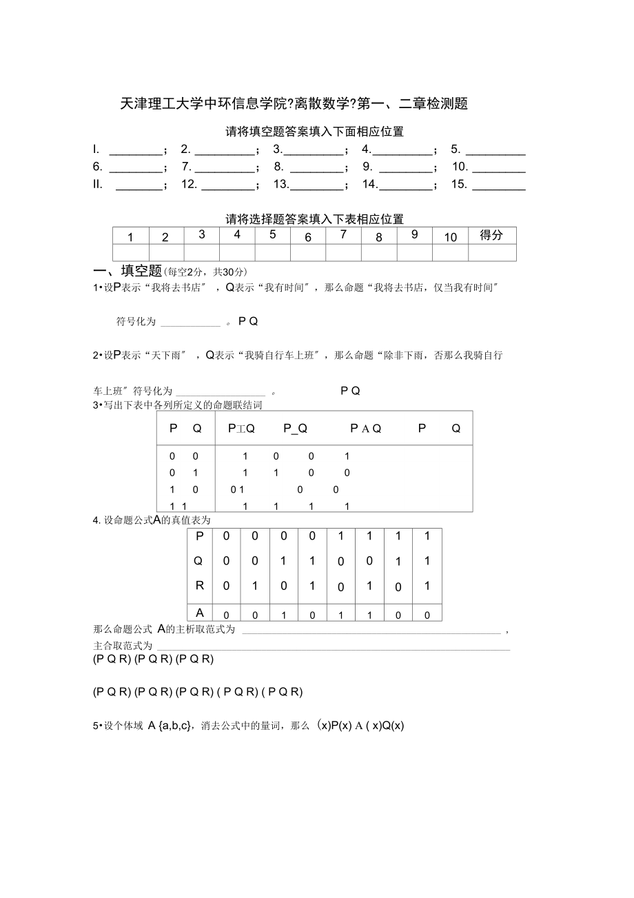 离散数学一、二章检测题及答案.docx_第1页