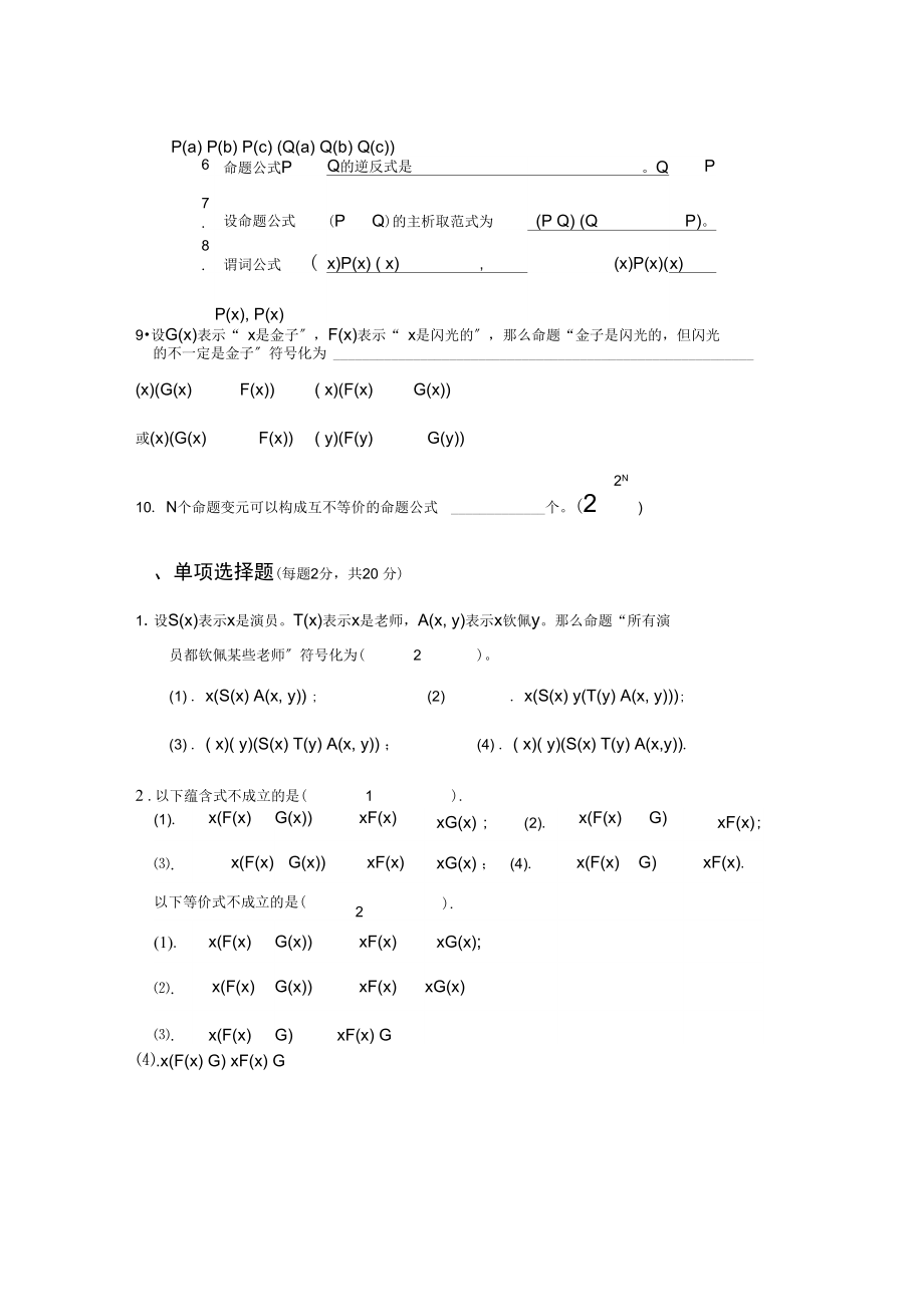 离散数学一、二章检测题及答案.docx_第2页